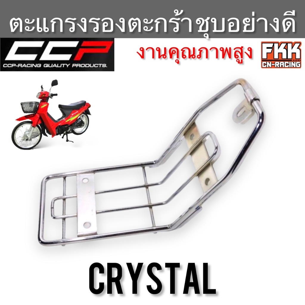 ตะแกรงรองตะกร้า Crystal RC110 ชุบอย่างดี CCP-Racing เหล็กยึดตะกร้า ตะแกรงหน้า ขายึดตะกร้า คริสตัล