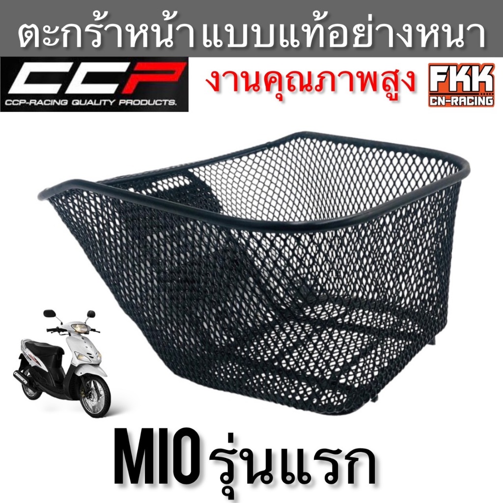 ตะกร้า MIO รุ่นแรก ตะกร้าหน้าอย่าหนา แข็งแรงทนทาน งาน CCP-Racing มีโอ
