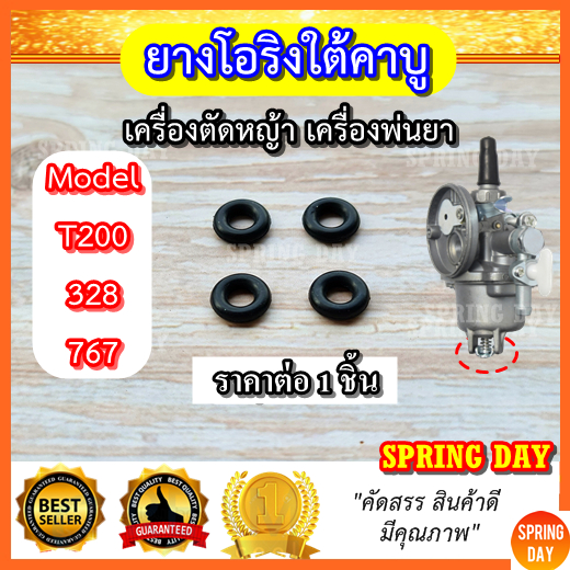 โอริงใต้คาบู เครื่องตัดหญ้า เครื่องพ่นยา 328 767 T200  ราคาต่อ1ชิ้น