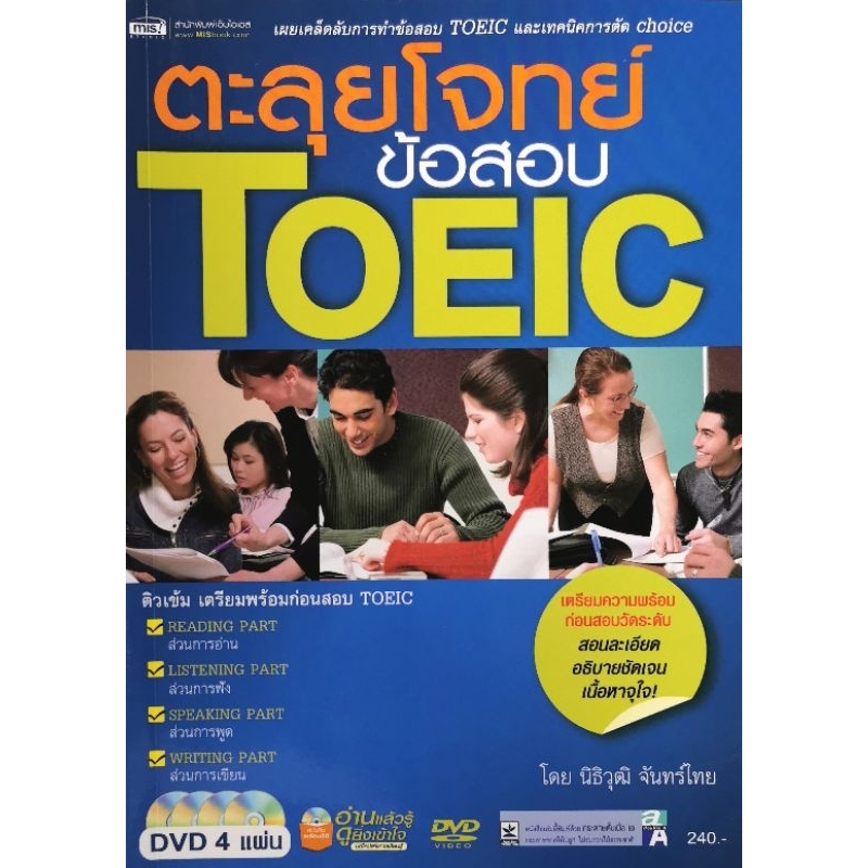 ตะลุยโจทย์ข้อสอบTOEIC เล่ม​ใหญ่​ มือ​2​ (ไม่มี​CD)​