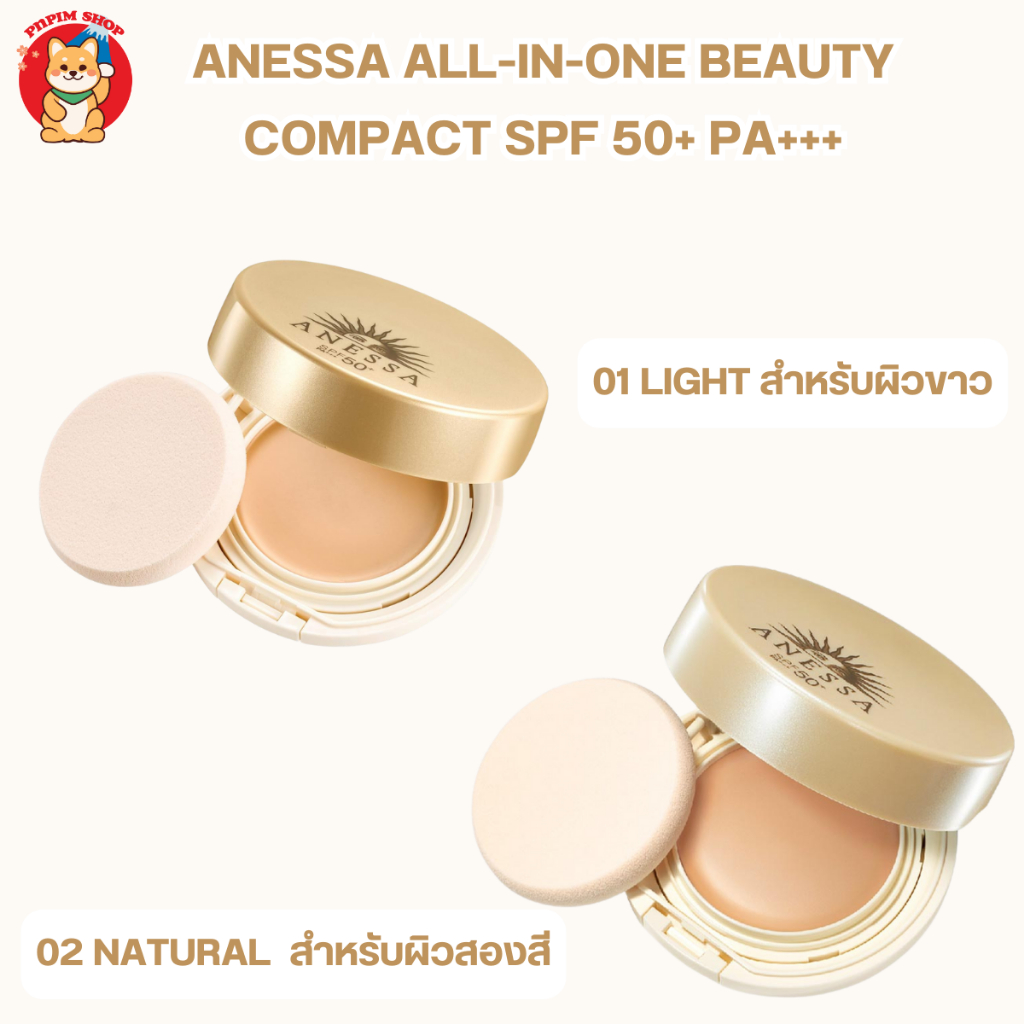Anessa All-In-One Beauty Compact SPF50+ PA+++ คุชชั่นช่วยปกปิดปรับโทนสีผิวอย่างเป็นธรรมชาติ