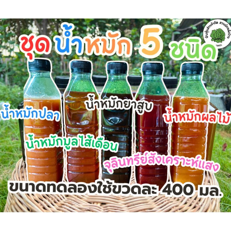น้ำหมักบำรุงผักชุด 5 ชนิด น้ำหมักปลา,น้ำหมักมูลไส้เดือน,น้ำหมักผลไม้,น้ำหมักยาสูบ,จุลินทรีย์สังเคราะห์แสง