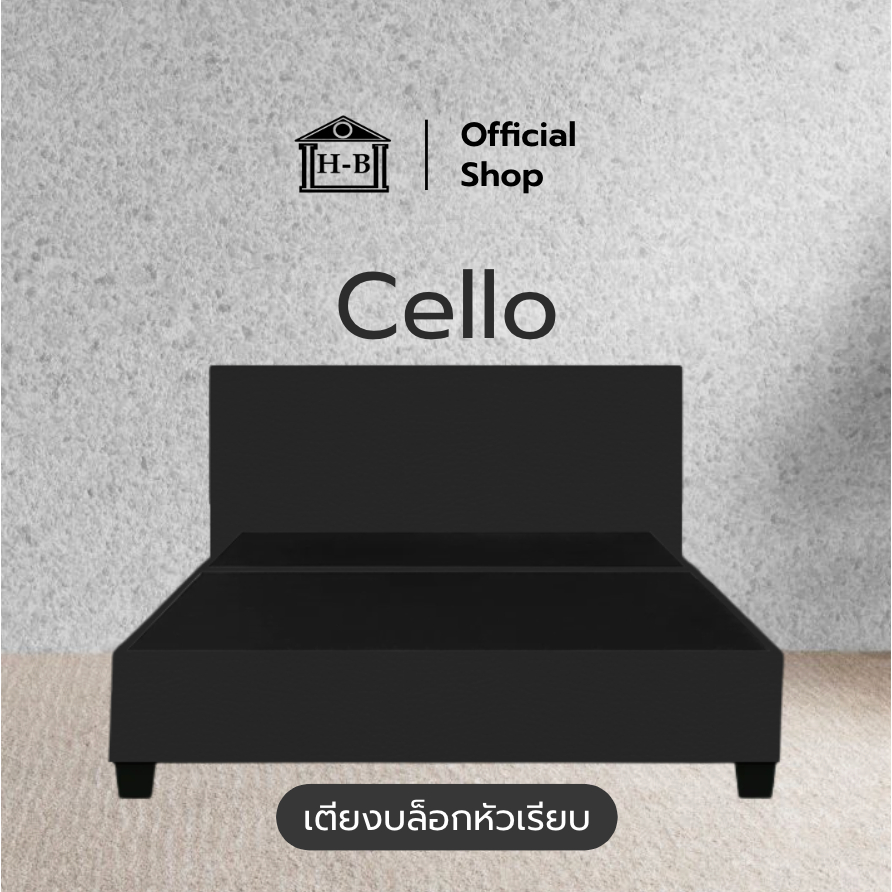 Home Best เตียงนอนบล็อก หัวเรียบ กันน้ำ กันฝุ่น แข็งแรง ทนทาน รุ่น Cello