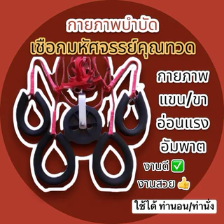 เชือกมหัศจรรย์คุณทวด เชือกกายภาพบำบัด เชือกออกกำลังกาย