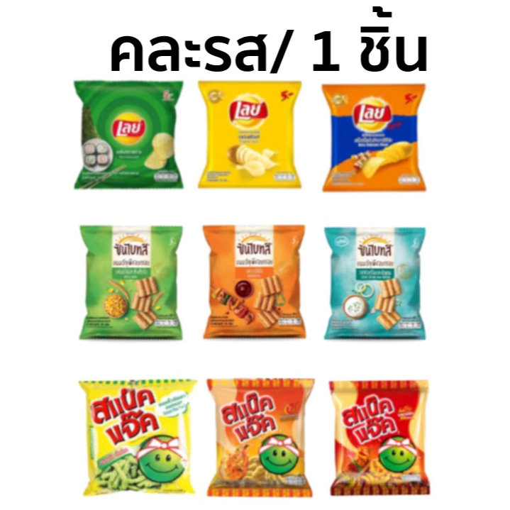 ขนมเลย์xซันไบทส์xสแนคแจ็ค ห่อเล็ก 1 ห่อ(10-20กรัม) คละรส คละยี่ห้อ