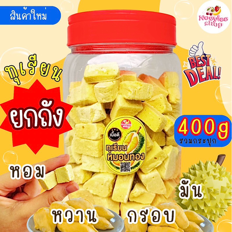 ถัง(นาทีทอง) ทุเรียนหมอนทอง อบกรอบฟรีซดรายขนาด400g ใส่ถัง (cube)