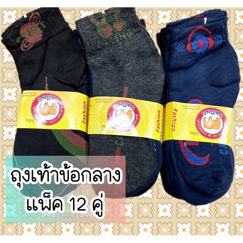 ( ยกแพ็ค 12 คู่ ) ถุงเท้าทำงานข้อกลางลายสปอร์ต และดำล้วนแบบราคาถูก