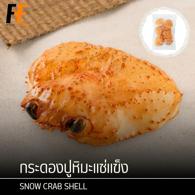 กระดองปูหิมะแช่แข็ง ขนาด 7-8 ซม. (10ชิ้น) | FROZEN SNOW CRAB SHELL