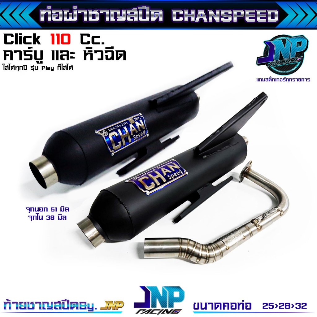 ท่อผ่าคลิก110 Click 110i ตัวคาร์บู+หัวฉีด ชาญสปีด CHANSPEED คอไล่สปริง25ออก32 ผ่าดัง / ผ่าหมก / 2 ระบบ