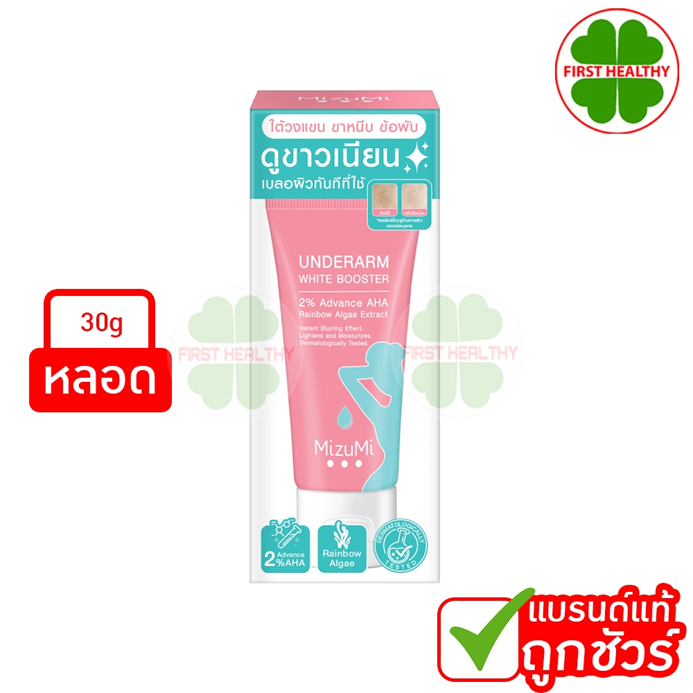 MizuMi Underarm White Booster 30g ครีมทารักแร้ ขาหนีบ ง่าม ข้อพับ