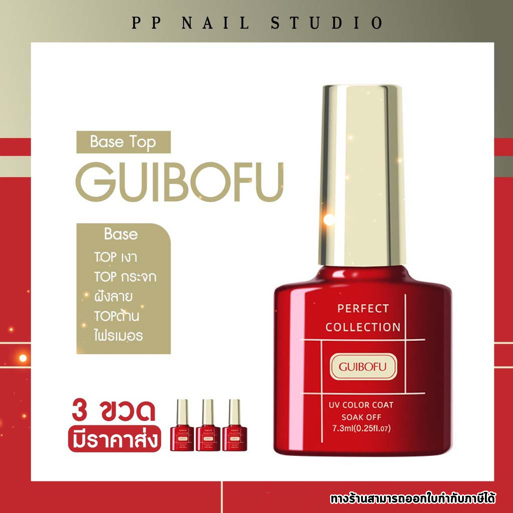 BASE TOP เบส ท็อป น้ำยาทาเล็บ แบรนด์Guibofu