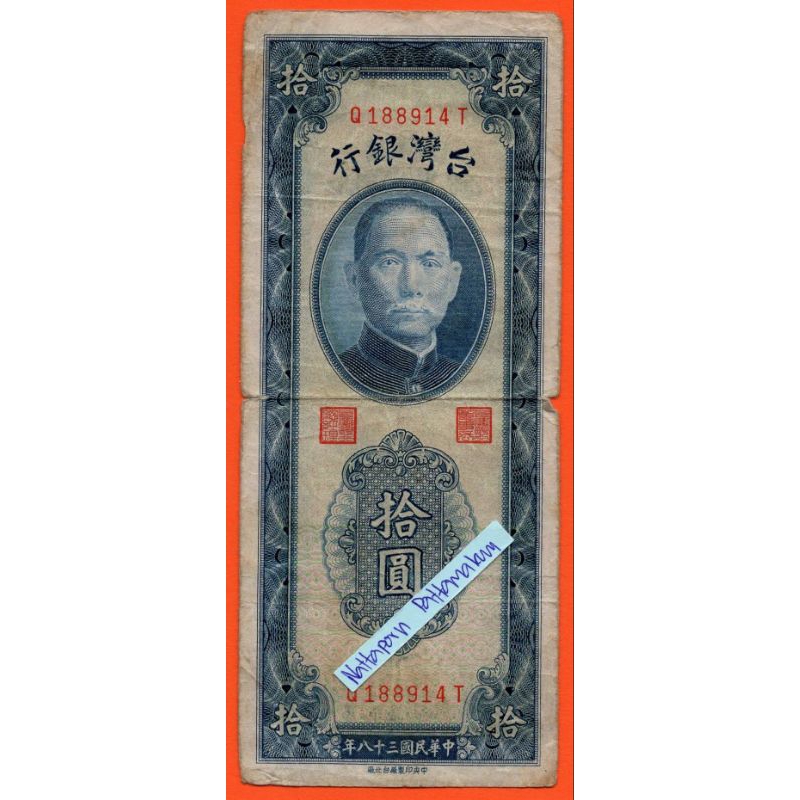 ธนบัตรไต้หวัน 10 Yuan ปี 1949