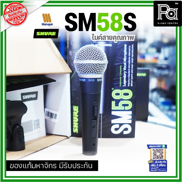 SHURE SM58S ไมโครโฟนสาย Dynamic Microphone SM 58S ไมค์สาย มีสวิทช์ SM-58S ไมโครโฟน ของแท้มหาจักร