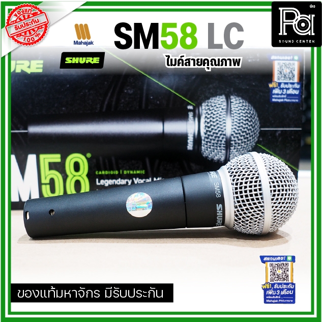 SHURE SM58LC Dynamic Microphone SM 58 LC ไมโครโฟนสาย SM-58LC แท้มหาจักร Dynamic Mic PA SOUND CENTER