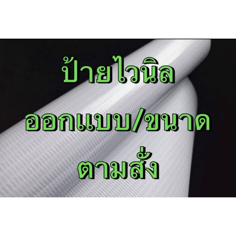 ป้ายไวนิล ออกเเบบ ขนาดตามสั่ง พร้อมเจาะตาไก่