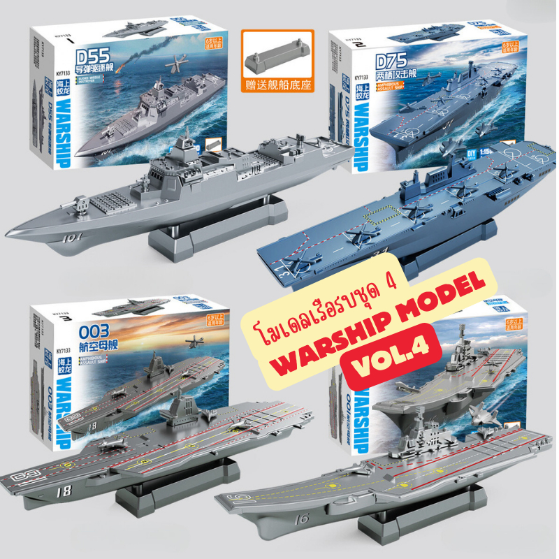 พร้อมส่ง 4D Model โมเดลเรือรบ : ชุด 4