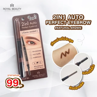 Royal beauty ดินสอเขียนคิ้ว เขียนง่าย ติดทนพร้อมบำรุง [แบบแท่ง]