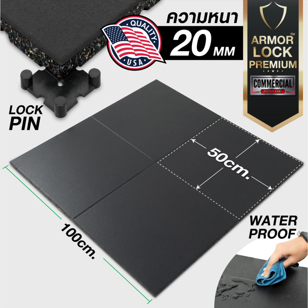 แผ่นยางกันกระแทก 50x50 รุ่น ARMOR-LOCK PREMIUM (หนา 20มม.) ชุด 4 แผ่น 1 ตารางเมตร