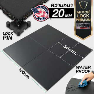 แผ่นยางกันกระแทก 50x50 รุ่น ARMOR-LOCK PREMIUM (หนา 20มม.) ชุด 4 แผ่น 1 ตารางเมตร