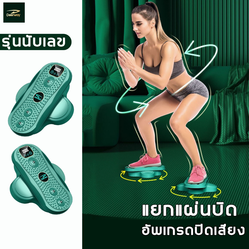 รุ่นใหม่ล่าสุด จานหมุนเอว Deerway การนับอัจฉริยะ อัพเกรดปิดเสียง ลดไขมันต้นขา ลดเอว จานทวิสลดพุง แยกแผ่นบิด จานทวิต