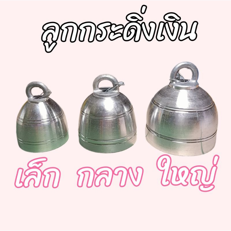 กระดิ่งเงิน (กระดิ่งเปล่า) กระดิ่งวัว กระดิ่งควาย กระดิ่งหมา กระดิ่งแพะ