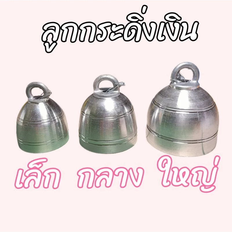 กระดิ่งเงิน (กระดิ่งเปล่า) กระดิ่งวัว กระดิ่งควาย กระดิ่งหมา กระดิ่งแพะ