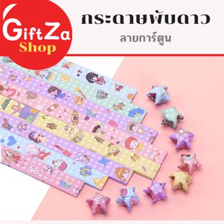 กระดาษพับดาว ลายการ์ตูน แบบด้านเดียว ดาวแถบกระดาษ 540แผ่น สํ…