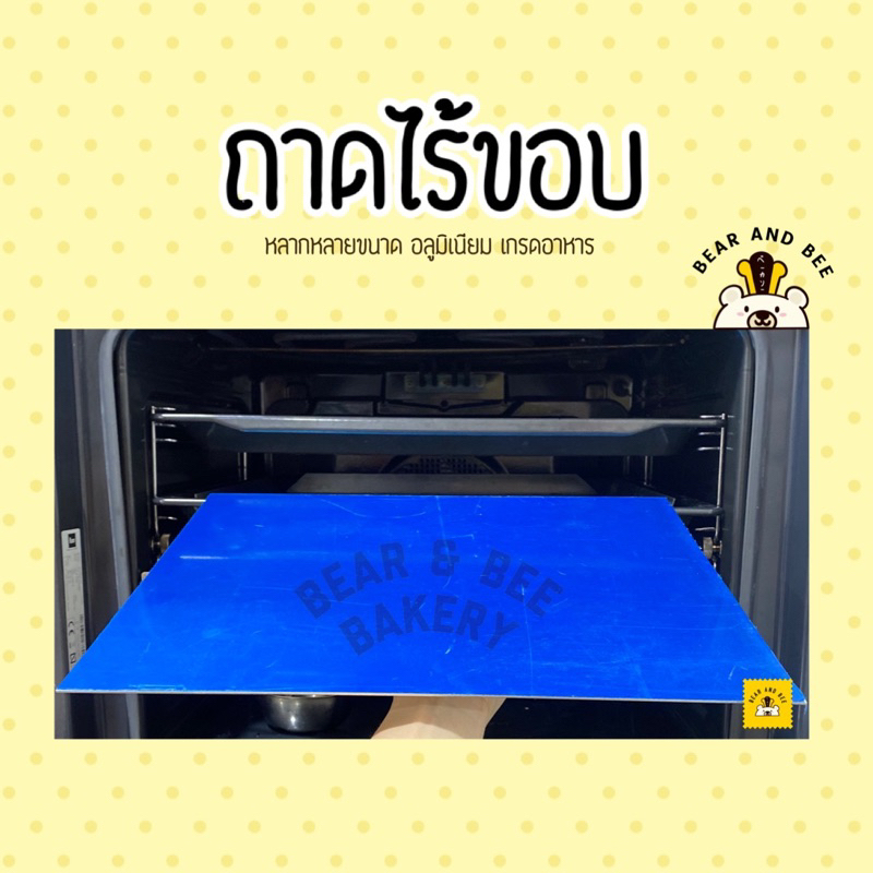 ❤️ถาดไร้ขอบ❤️ ถาดอลูมิเนียม ถาดอบขนม สั่งตามขนาดได้ หนา 1.5 mm