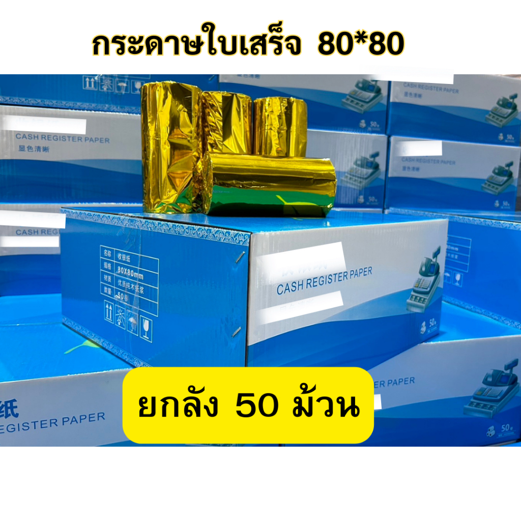 【ยกลัง 50 ม้วน】80*80 mm บิลใบเสร็ กระดาษบิล กระดาษใบเสร็จ ใบปะหน้าพัสดุ กระดาษความร้อน กระดาษแคชเชียร์