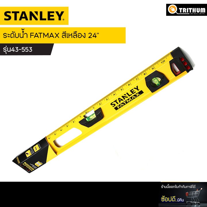 STANLEY รุ่น43-553 ระดับน้ำ FATMAX สีเหลือง 24"