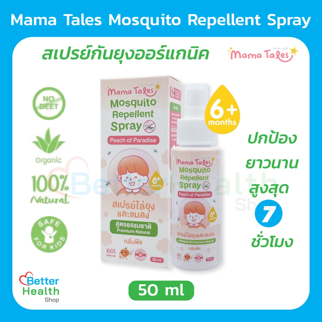 EXP 07/2026 Mama Tales Mosquito Repellent Spray 50 ml. สเปรย์กันยุงออร์แกนิค ผ่านการทดสอบ กันยุงได้จริงสูงสุด 7 ชม.