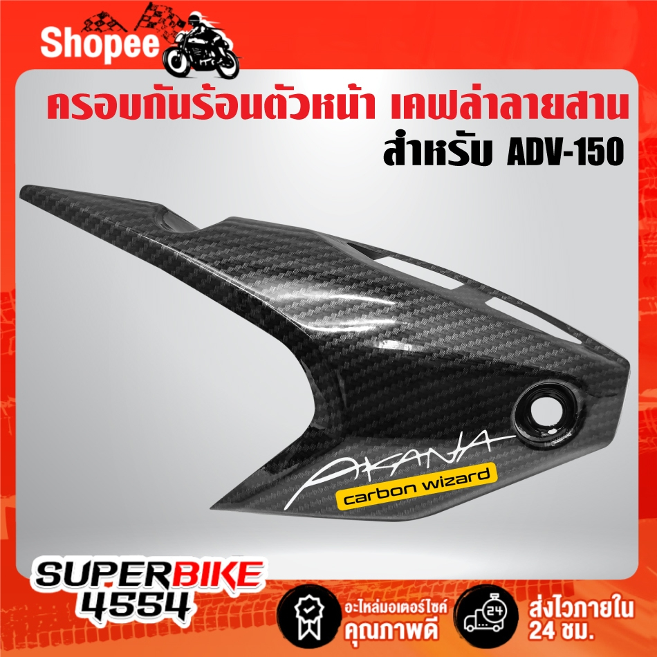 ครอบกันร้อนตัวหน้า ADV-150 เคฟล่า ลายสาน + สติกเกอร์ AK สำหรับ ADV-150