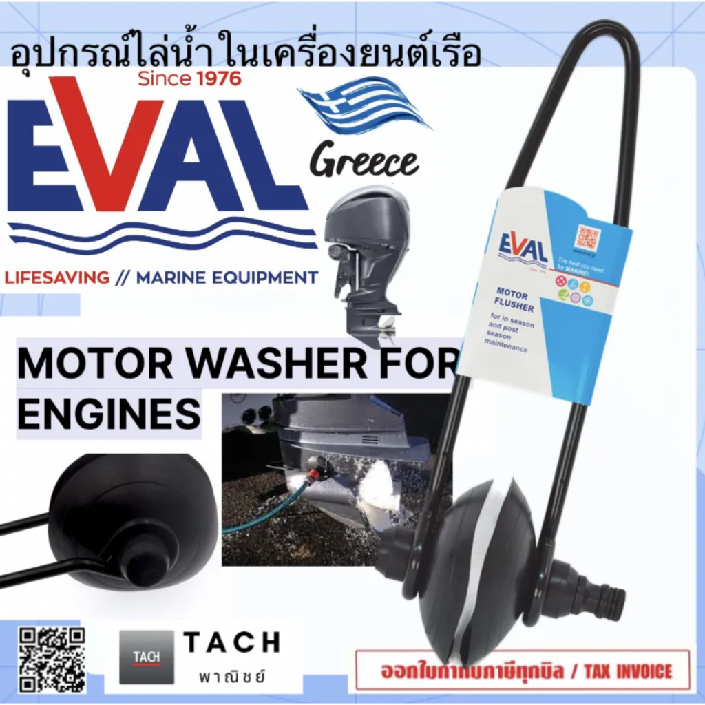 EVAL อุปกรณ์ไล่น้ำในเครื่องยนต์เรือ Motor flusher MOTOR WASHER FOR ENGINES