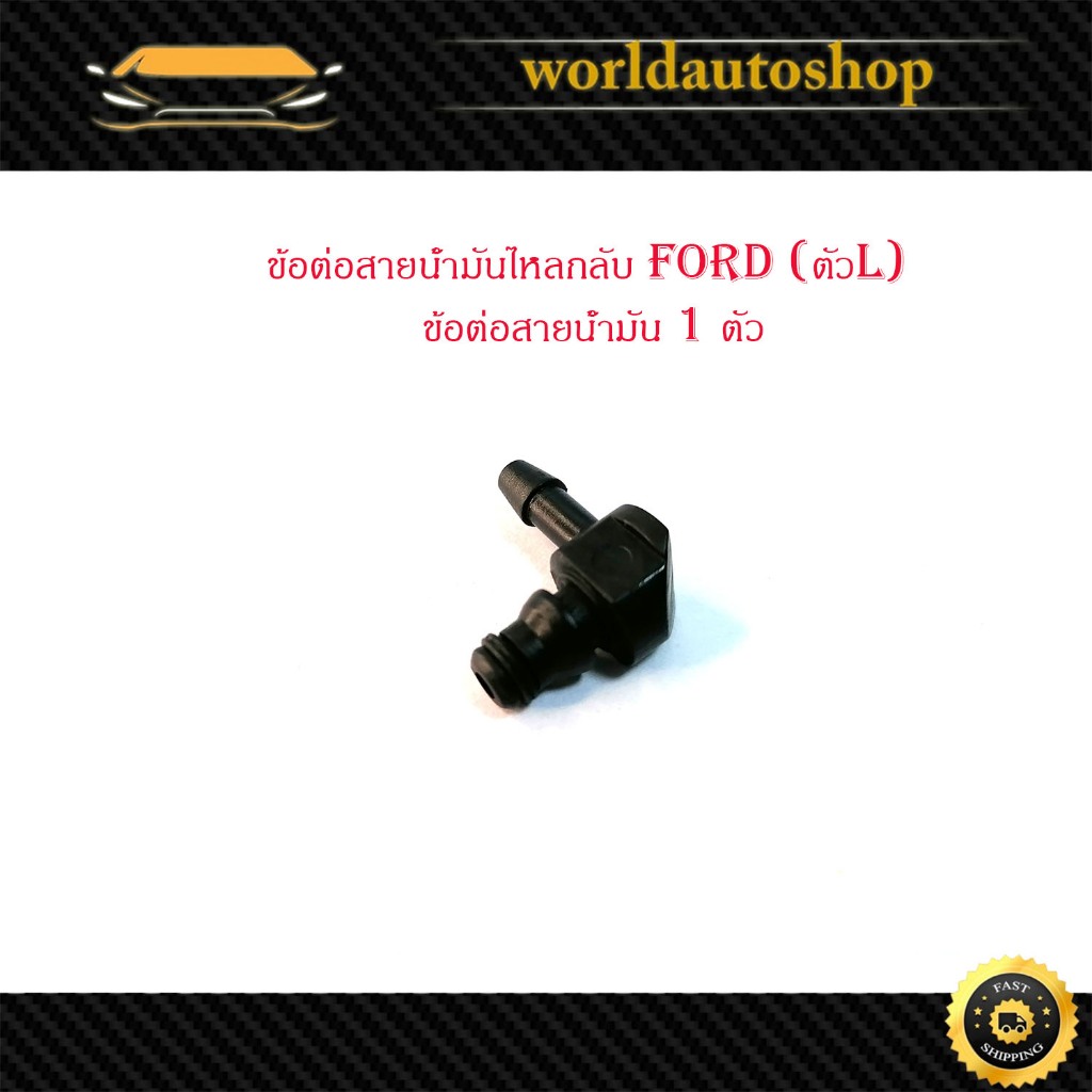 ข้อต่อสายน้ำมันไหลกลับ Ford ฟอร์ด (ตัวL) ข้อต่อสายน้ำมัน 1 ตัว มีเก็บเงินปลายทาง