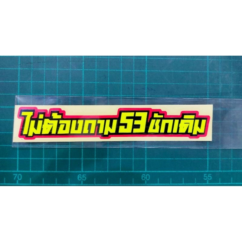 sticker คำกวนๆ ไม่ต้องถาม 53ชักเดิม