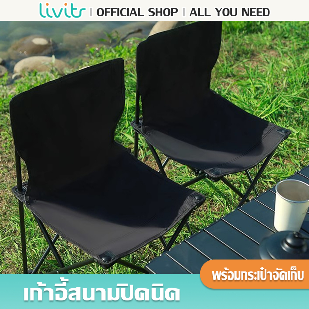 LIVITS เก้าอี้แคมป์ปิ้ง เก้าอี้สนามพับได้ แบบพกพา แถมถุงจัดเก็บ ท่ออลูมิเนียมหนา