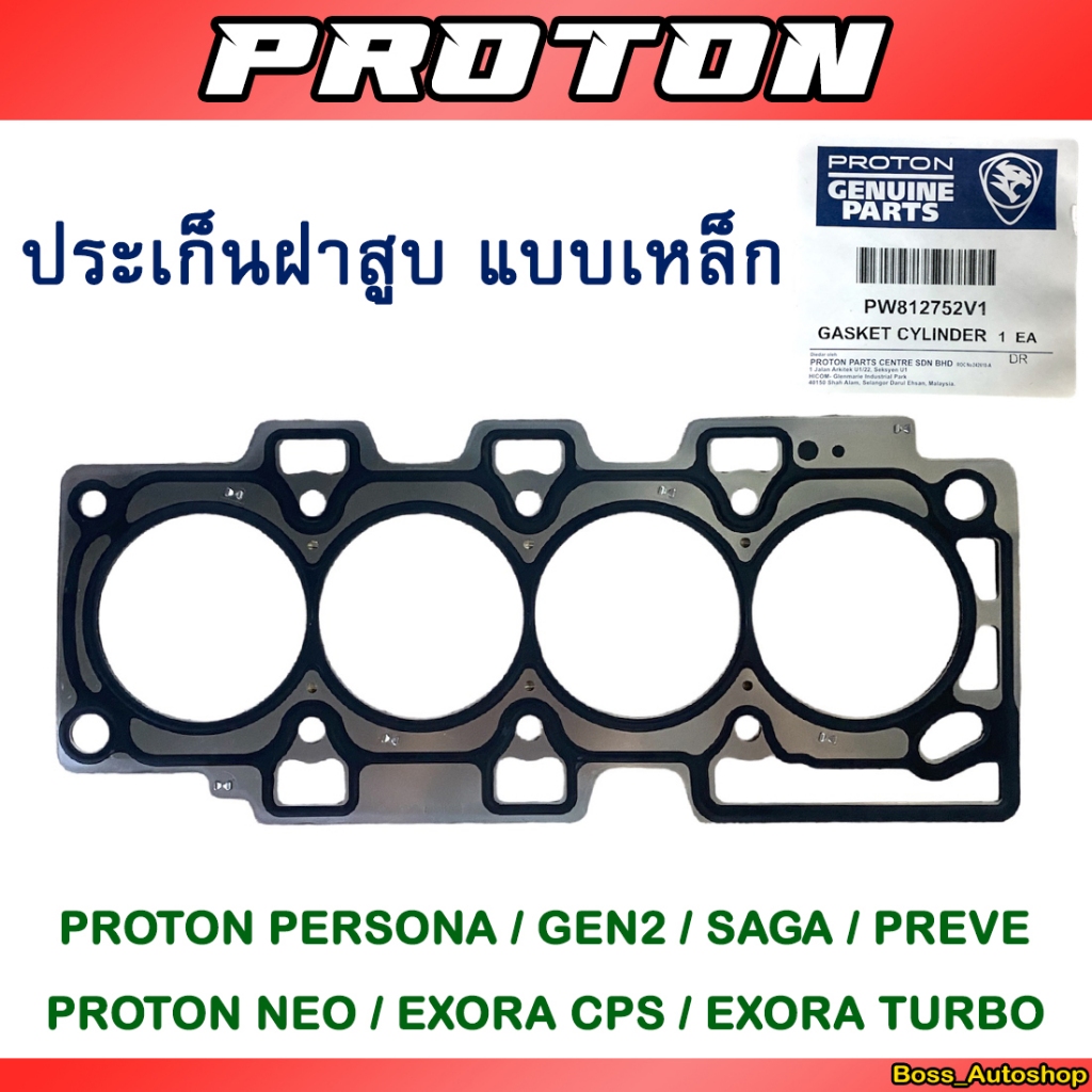 ประเก็นฝาสูบ สำหรับ Proton Exora Cps / Exora Turbo / Persona / Gen2 / Preve / Saga / Neo