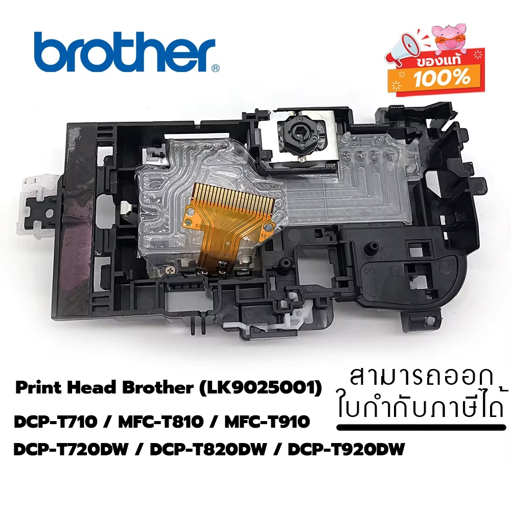 หัวพิมพ์ Brother LK9025001 ใช้กับ T710 / T810/ T910/ T720DW / T820DW / T920DW