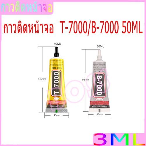กาว T-7000 B-7000 50ML เครื่องมือช่าง กาวติดจอมือถือ T7000/B7000 กาวติดหน้าจอทัสกรีน T-7000 B-7000