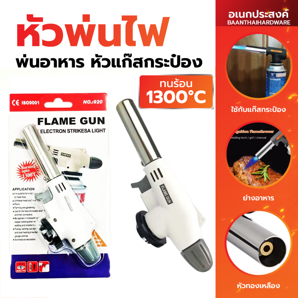 หัวพ่นไฟ หัวแก๊สกระป๋อง หัวพ่นแก๊ส เป่าแก๊สอเนกประสงค์ 1300องศา เบิร์นอาหาร จุดเตาถ่าน ไส้ในทองเหลือง ทนทาน