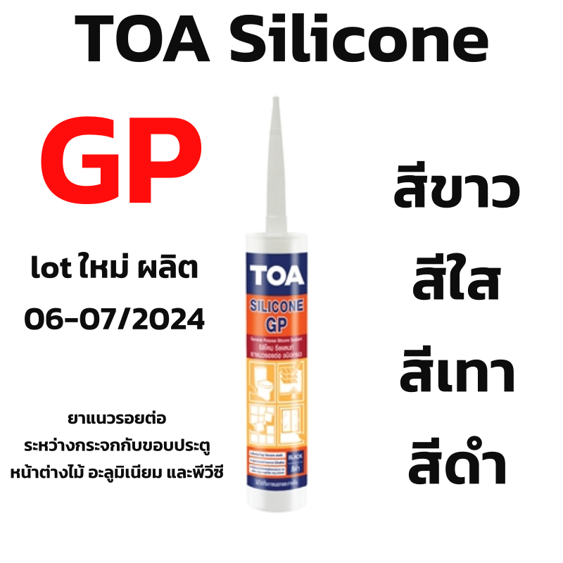 ซื้อ TOA กาว ซิลิโคน Gp Silicone Sealant มีสีขาว เทา ใส ดำ 👍ถูกที่สุด (Lot ใหม่ล่าสุด