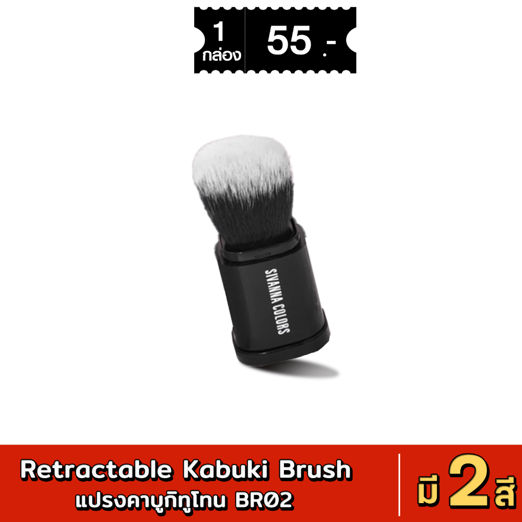 BR02 Sivanna Color Retractable Kabuki Brush แปรงคาบูกิทูโทน มีให้เลือก 2 สี