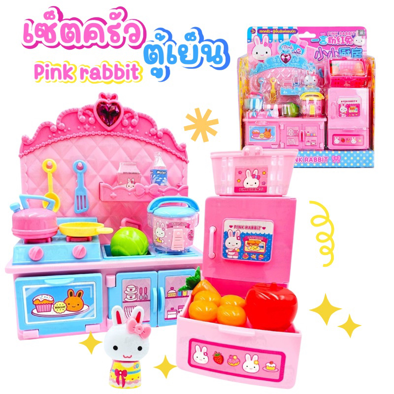 มีโค้ดลดวิดีโอ ของเล่น เซตครัว+ตู้เย็นพิงค์แรบบิท pink rabbit เคาท์เตอร์ครัวของเล่น ตู้เย็นของเล่น ลิขสิทธิ์เเท้