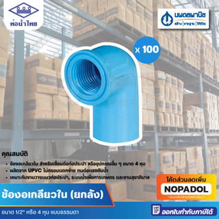 [ยกลัง] ข้องอเกลียวใน ขนาด 1/2