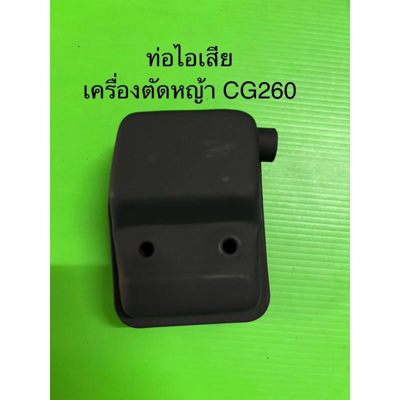 ท่อไอเสีย เครื่องตัดหญ้า CG260