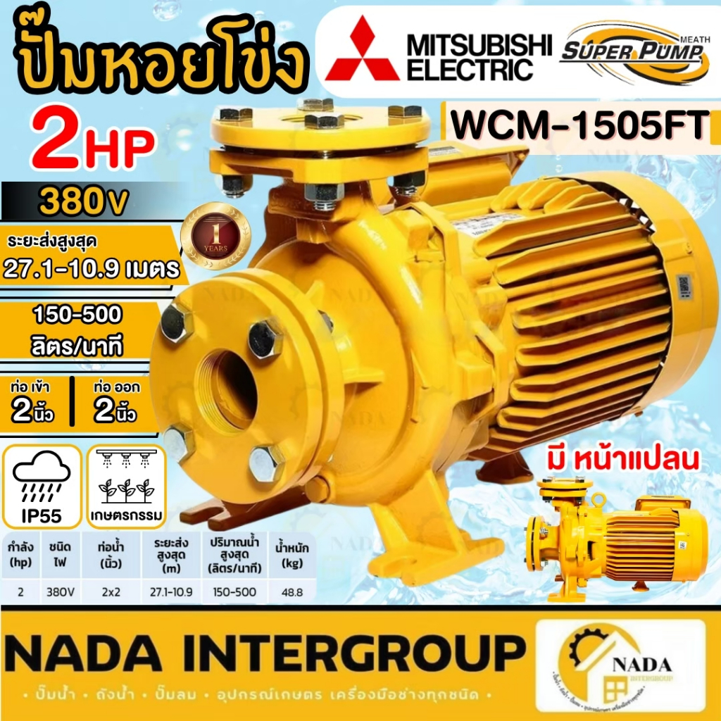 🎉แท้ ส่งไว🎉MITSUBISHI ปั๊มหอยโข่ง รุ่น WCM-1505FT ขนาด 1500w รับประกัน 1 ปี wcm1505ft ชนิดแรงดันปานก