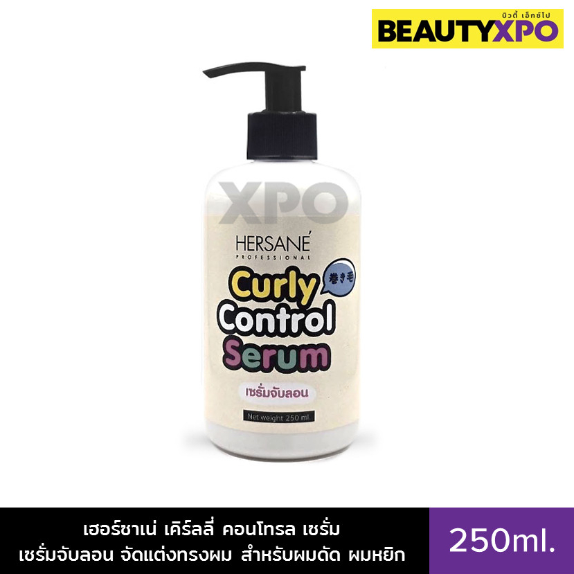 Hersane Curly Control Serum 250ml. เฮอร์ซาเน่ เคิร์ลลี่ คอนโทรล เซรั่ม เซรั่มจับลอน จัดแต่งทรงผม สำหรับผมดัด ผมหยิก