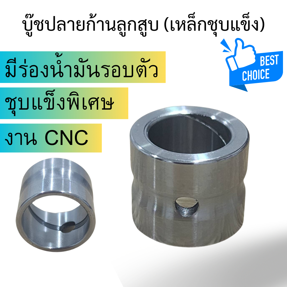 NT PARTS บู๊ชปลายก้าน บู๊ชปลายก้านลูกสูบ บู๊ชปลายก้านเหล็กชุบแข็ง มีร่องน้ำมันรอบตัว งาน CNC เหล็กชุบแข็ง