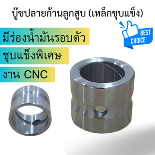 NT PARTS บู๊ชปลายก้าน บู๊ชปลายก้านลูกสูบ บู๊ชปลายก้านเหล็กชุ…
