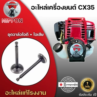 อะไหล่เครื่องยนต์ตัดหญ้าNIPPON รุ่น CX35 4 จังหวะ อะไหล่แท้โรงงาน